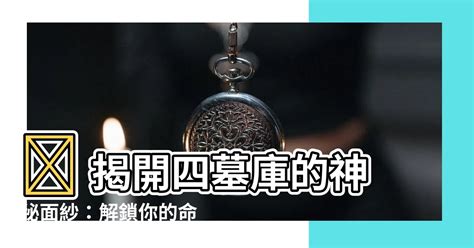 金匱 八字|【金匱時柱】 揭開金匱時柱的神秘面紗：解鎖你的命運密碼